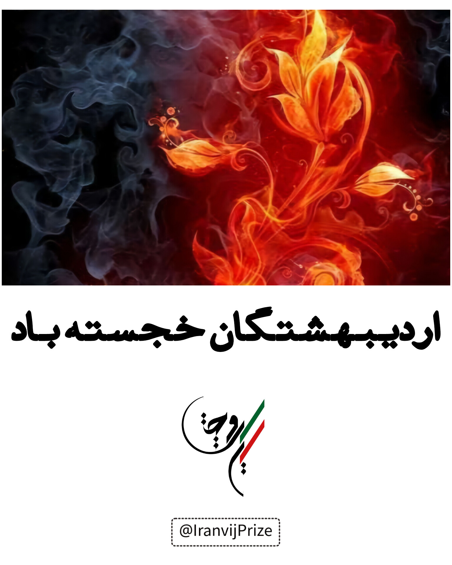 جشن اردیبهشتگان