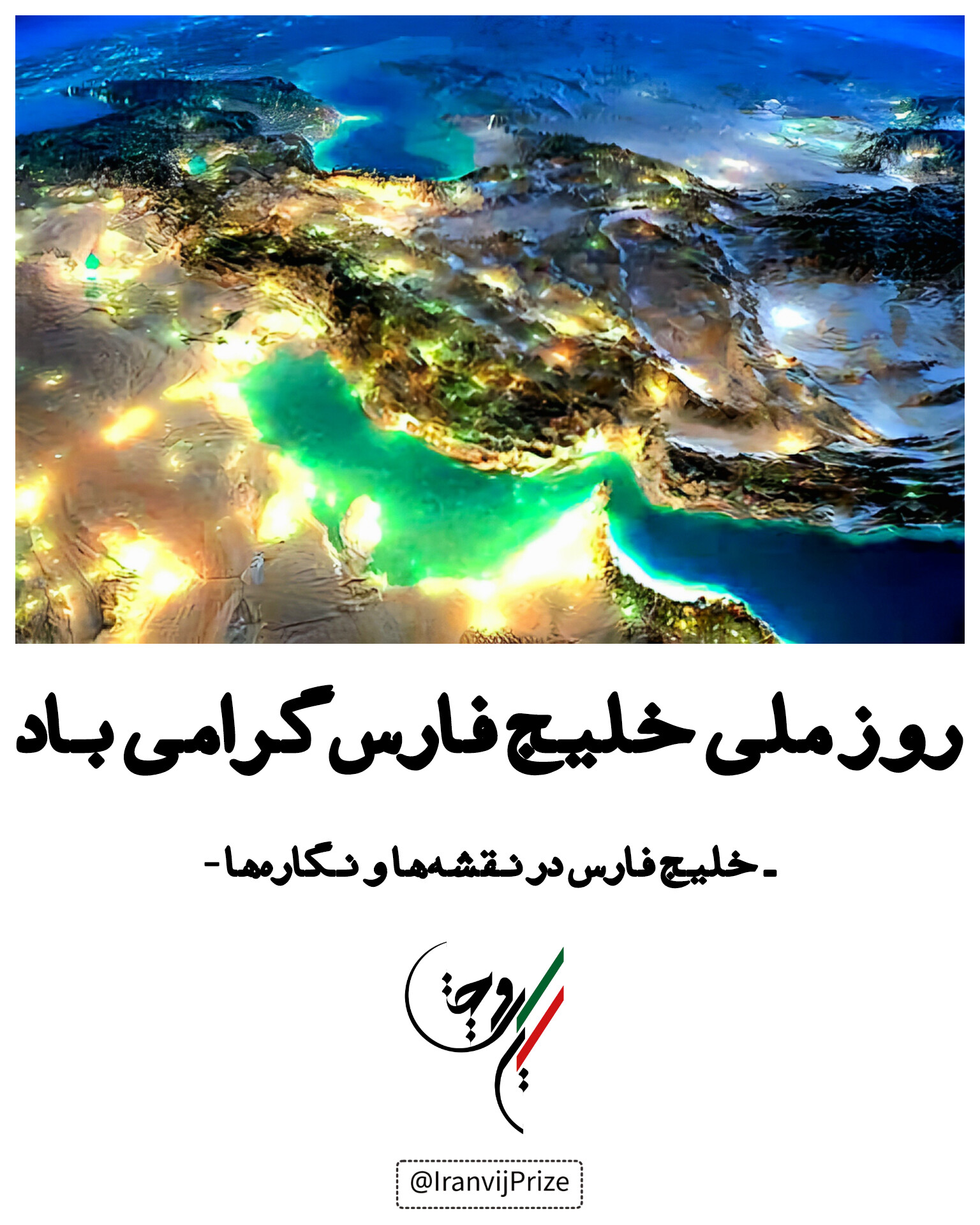 دهم اردیبهشت؛ روز ملی خلیج فارس/دریای پارس