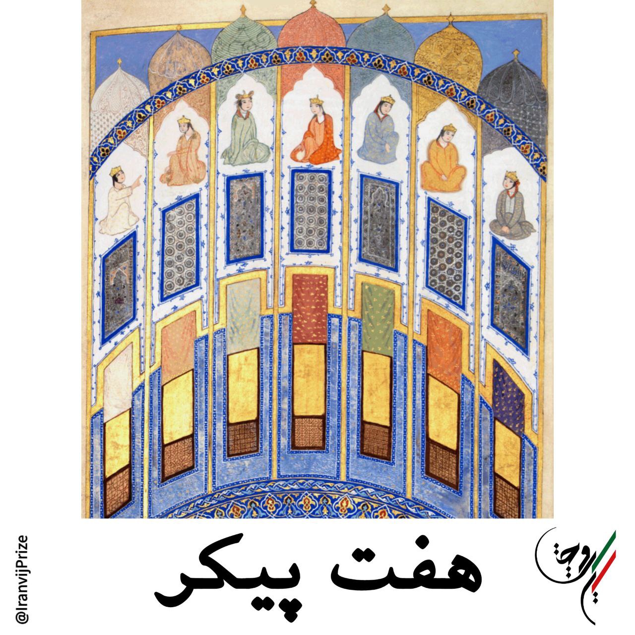 هفت پیکر