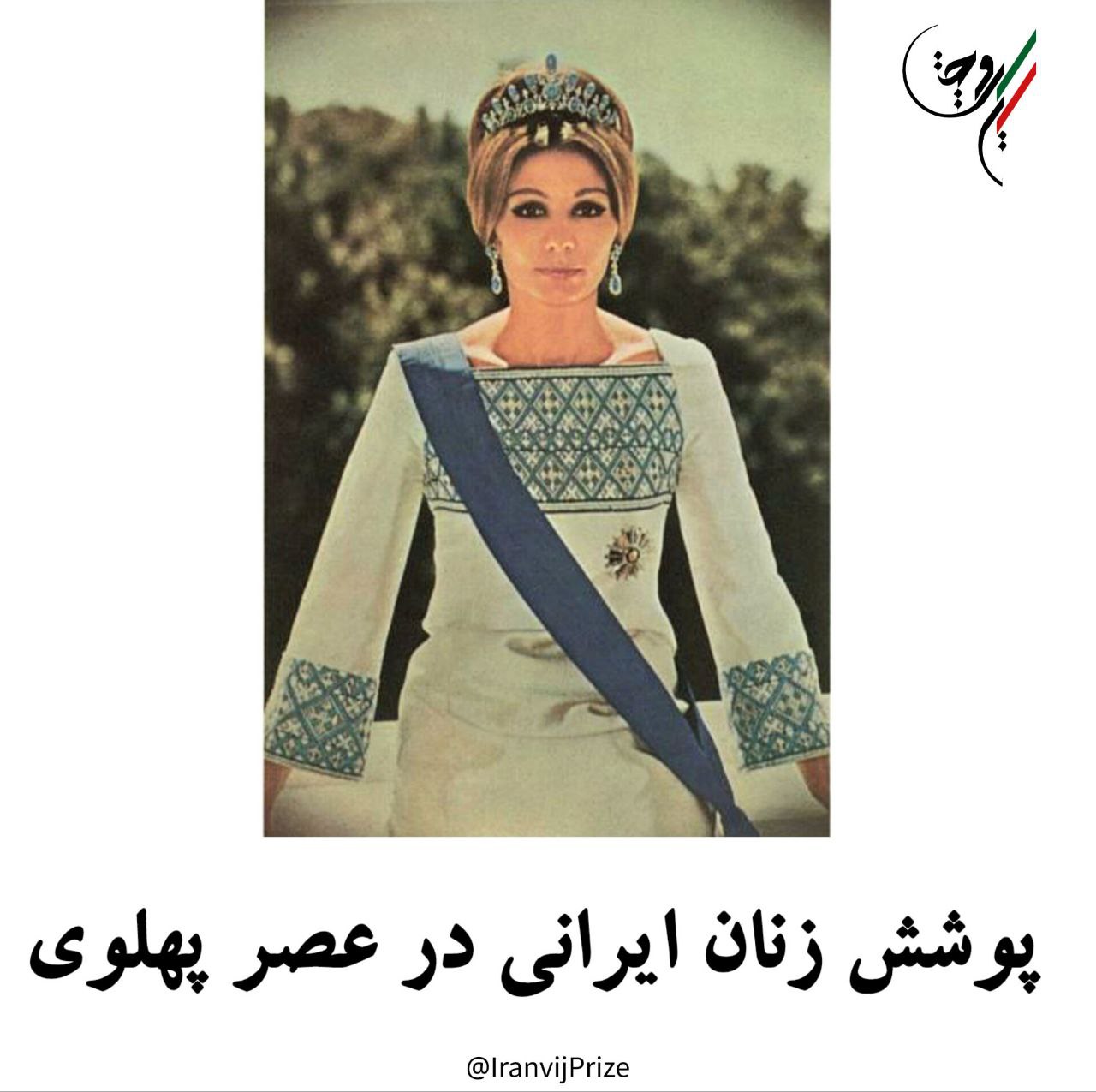 پوشش زنان ایرانی؛ بخش سوم