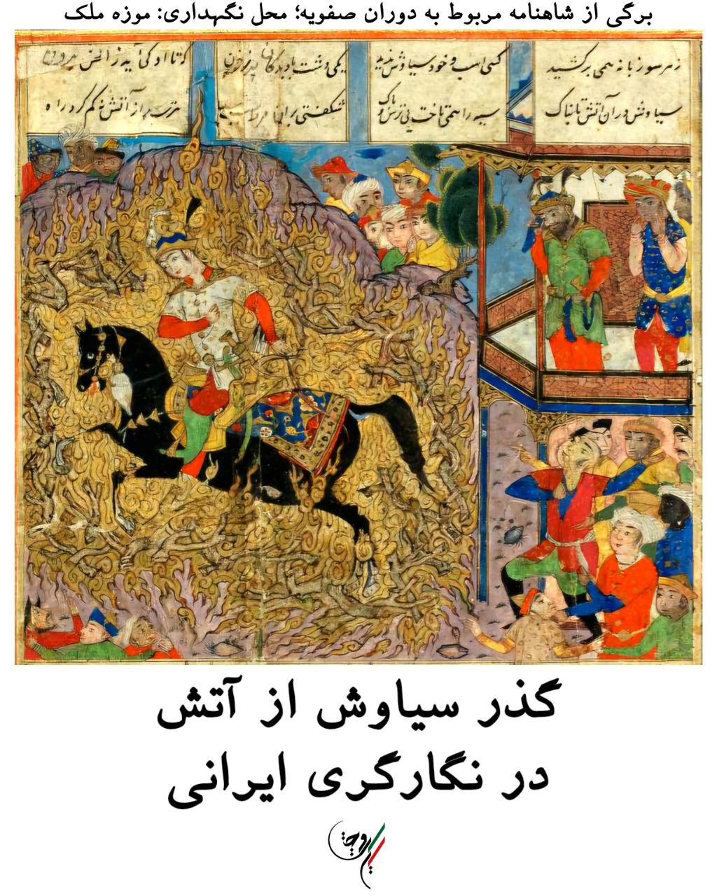گذر سیاوش از آتش در نگارگری ایرانی