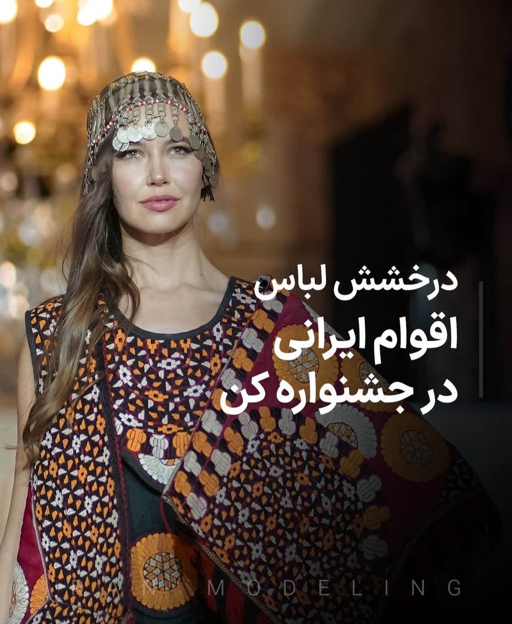 درخشش لباس اقوام ایرانی در جشنواره کن