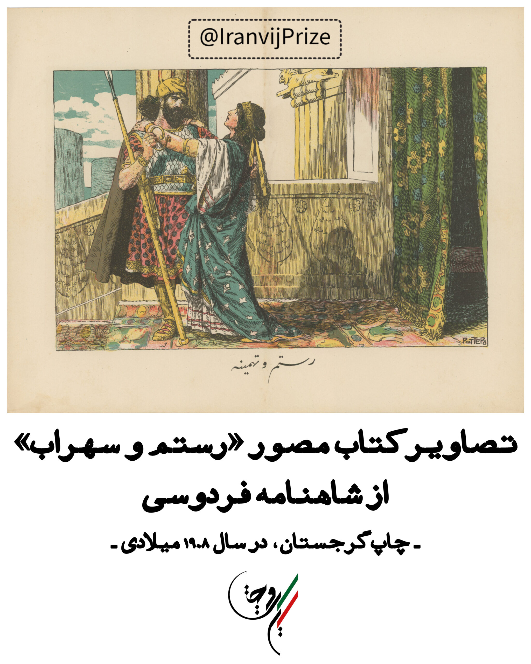 تصاویر کتاب مصور رستم و سهراب