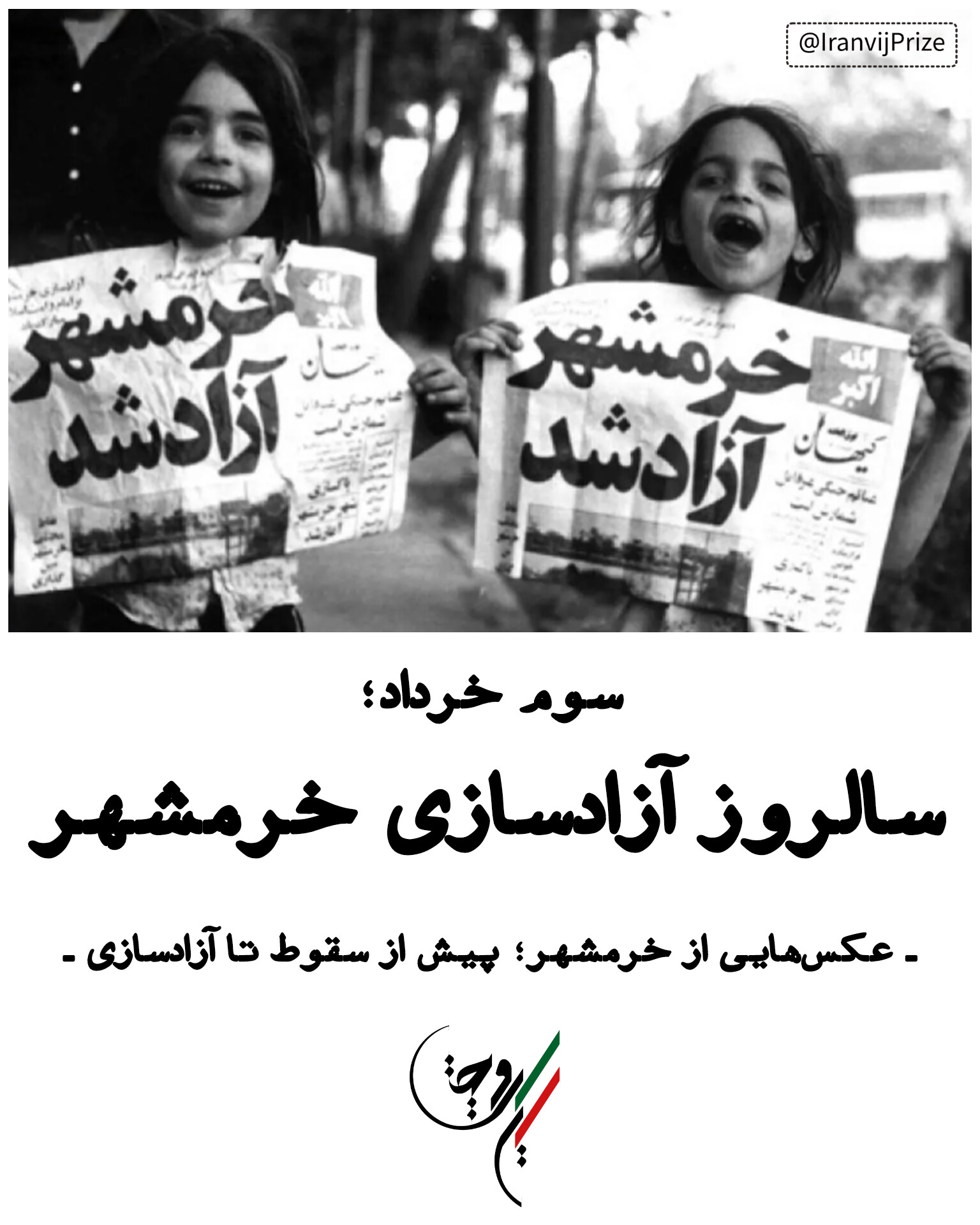 سوم خرداد؛ سالروز آزادسازی خرمشهر