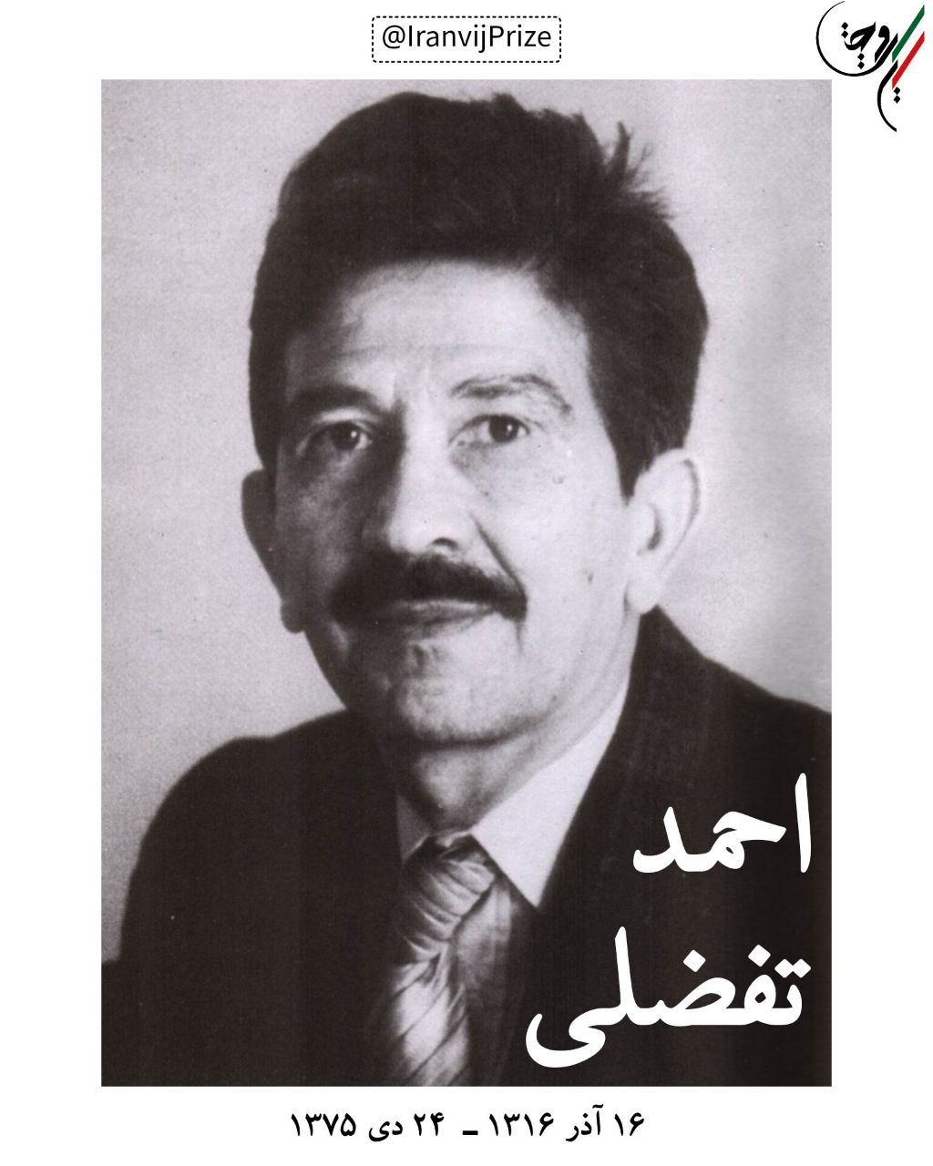 احمد تفضلی