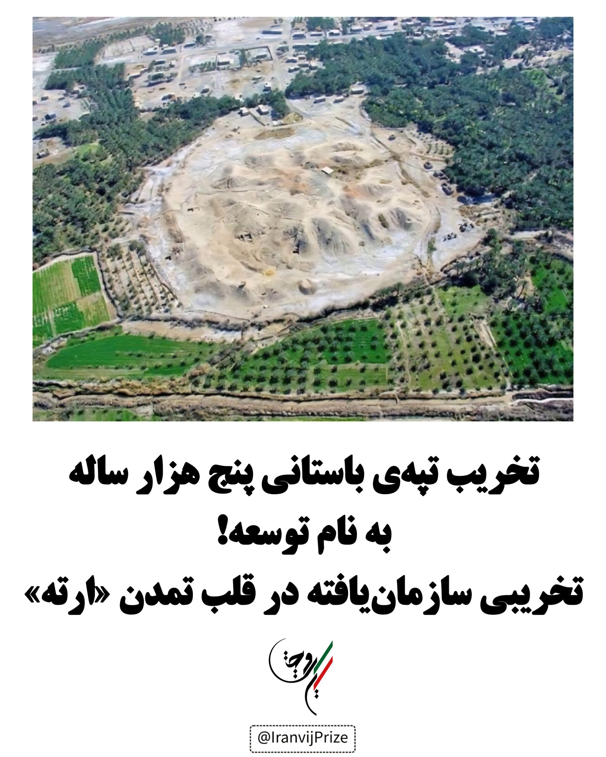 تخریبی سازمان‌یافته در قلب تمدن «ارته»