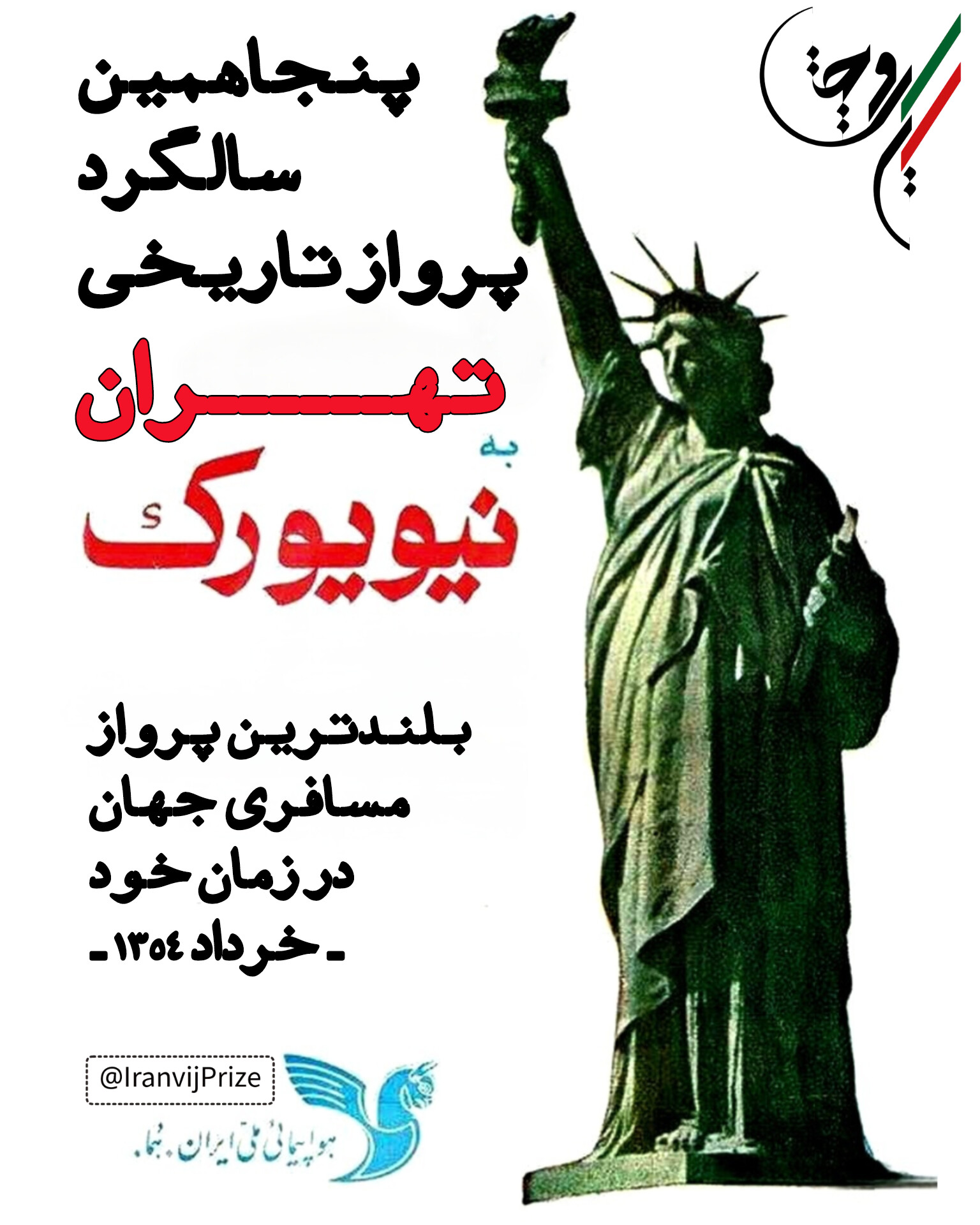 پنجاهمین سالگرد پرواز تاریخی تهران_نیویورک