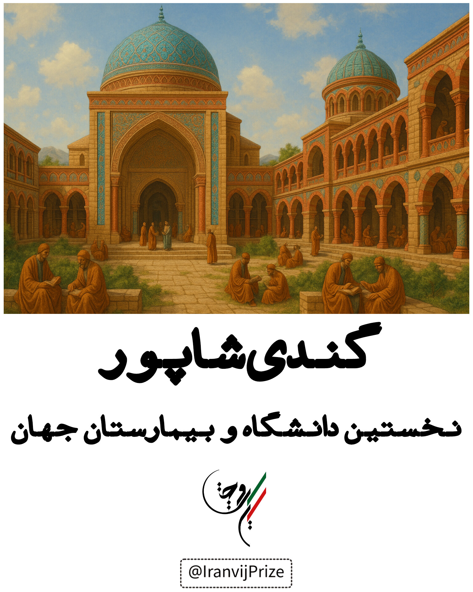 گندی شاپور