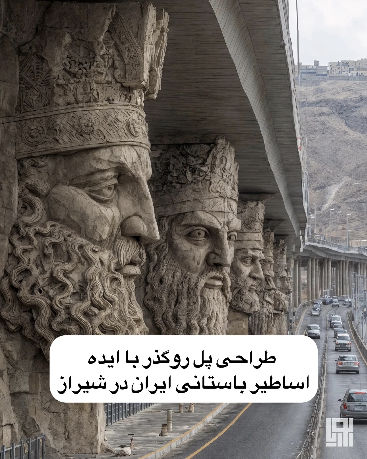 طراحی پل روگذر با ایده‌ی اساطیر ایراندر شیراز