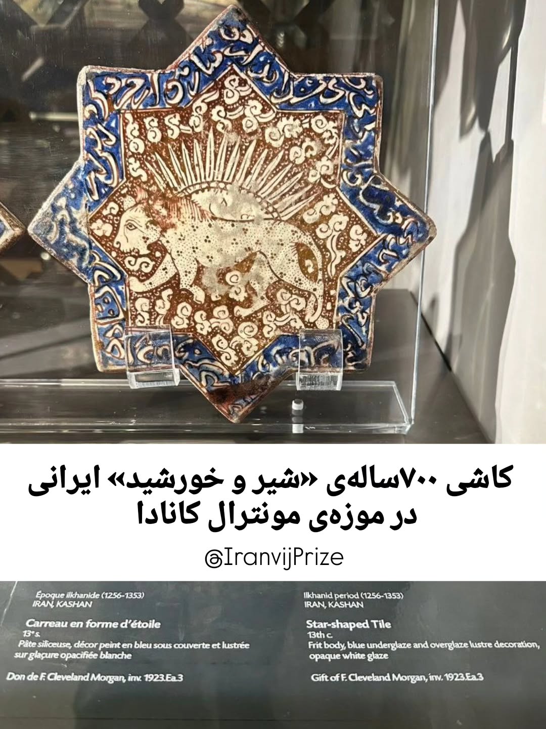 کاشی «شیر و خورشید» در موزه مونترال