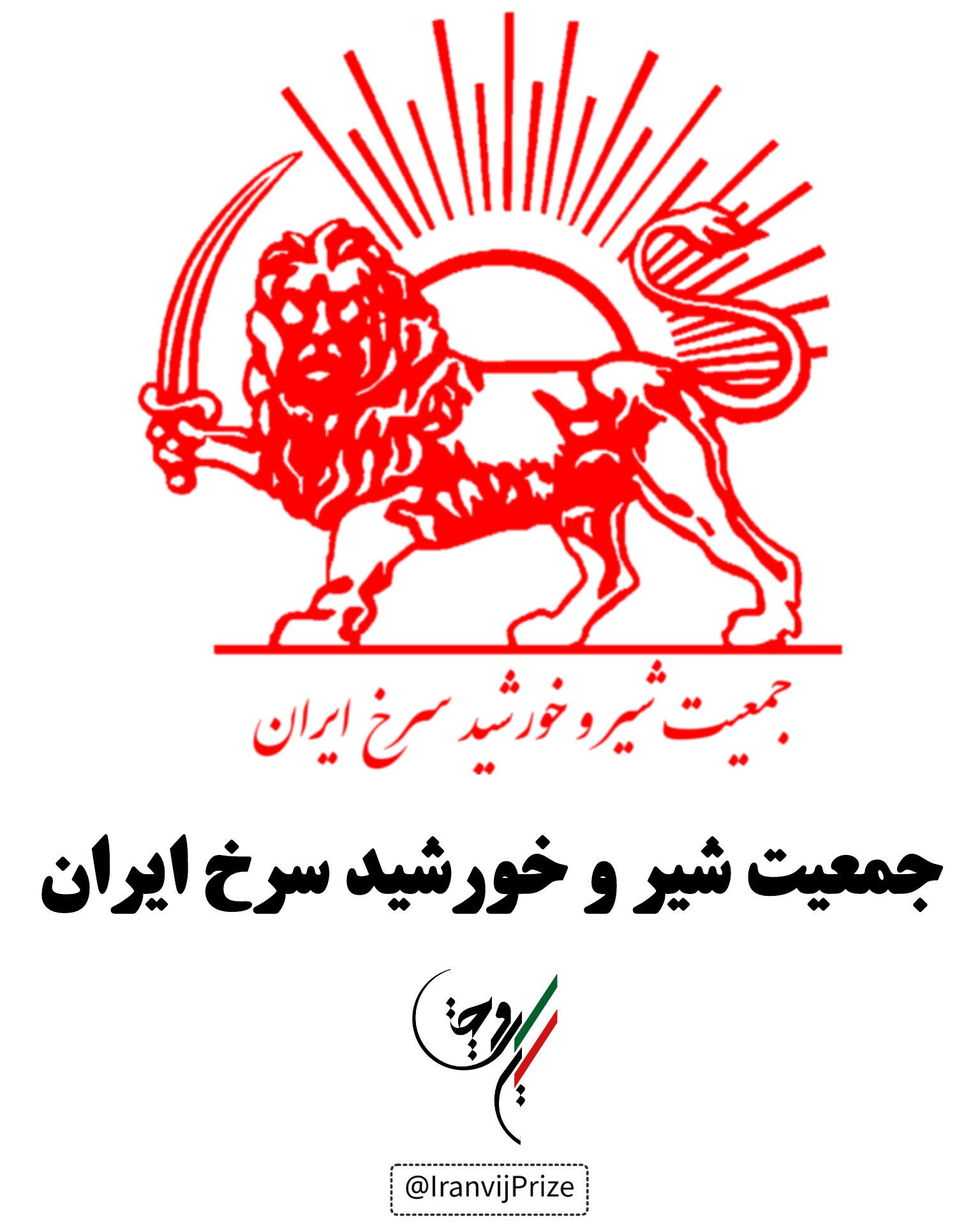 جمعیت شیر و خورشید سرخ ایران