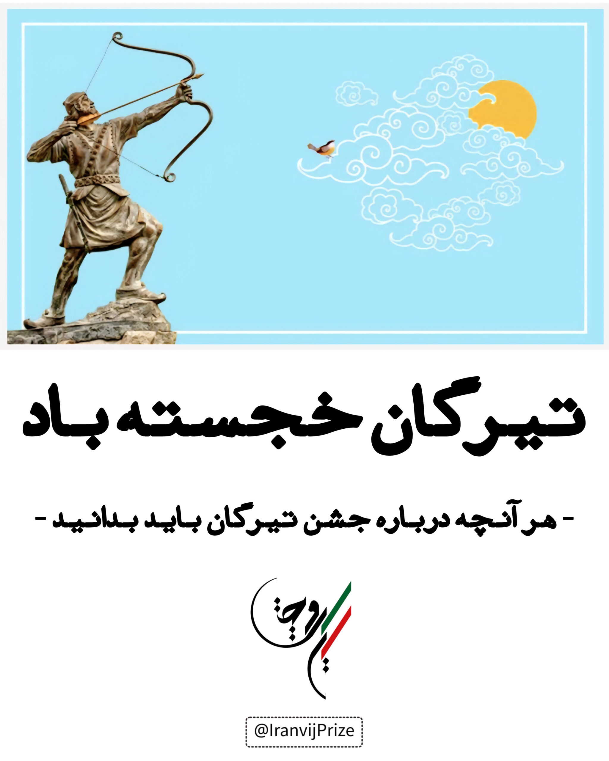 جشن تیرگان