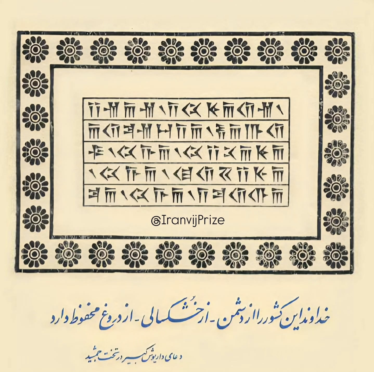 نیایش داریوش بزرگ در تخت‌جمشید ـ پارسه