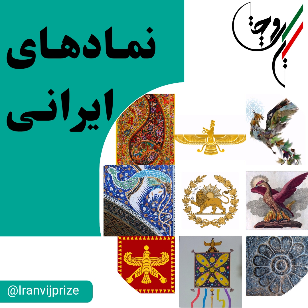 نمادهای ایرانی