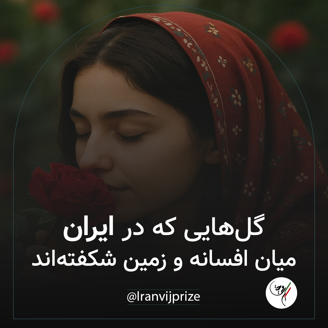 گل‌هایی که در ایران میان افسانه و زمین شکفته‌اند
