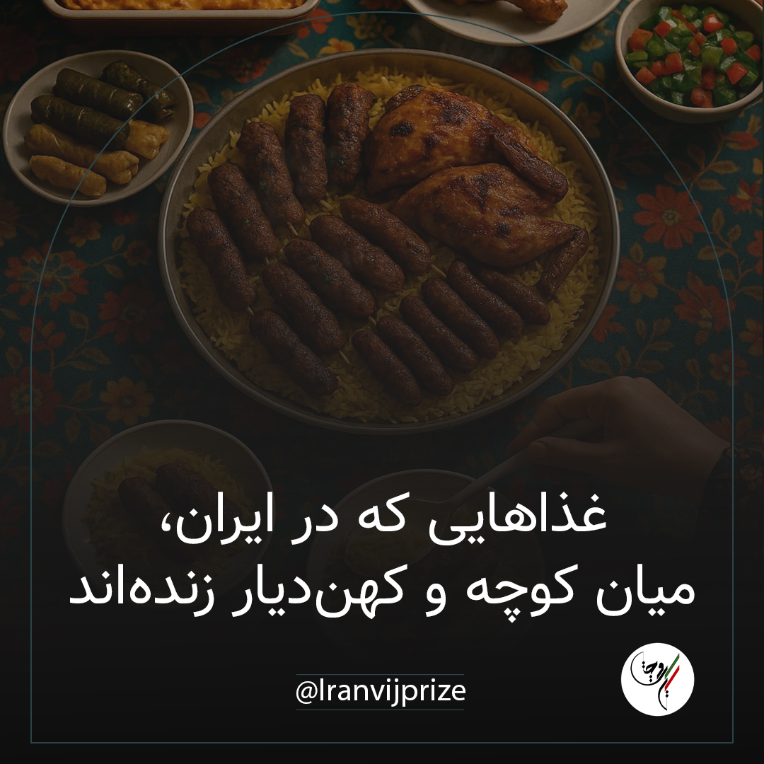 غذاهایی که در ایران میان کوچه و کهندیار زندهاند