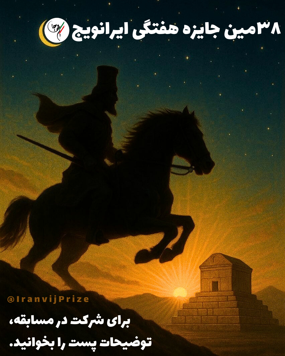 سی‌وهشتمین جایزه هفتگی ایرانویج