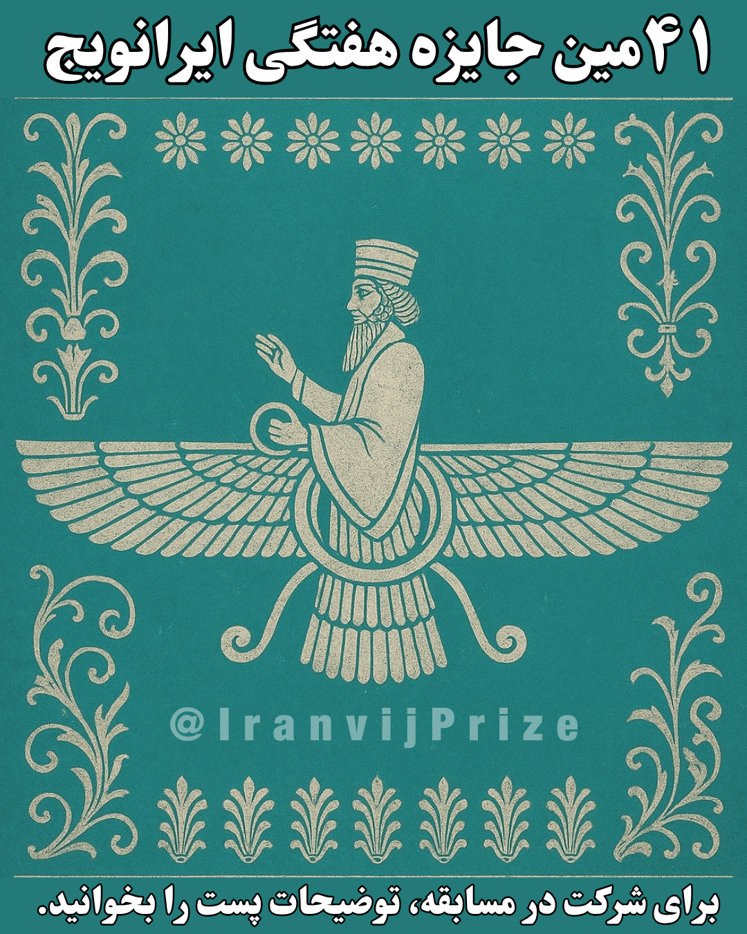 چهل‌ویکمین جایزه هفتگی ایرانویج