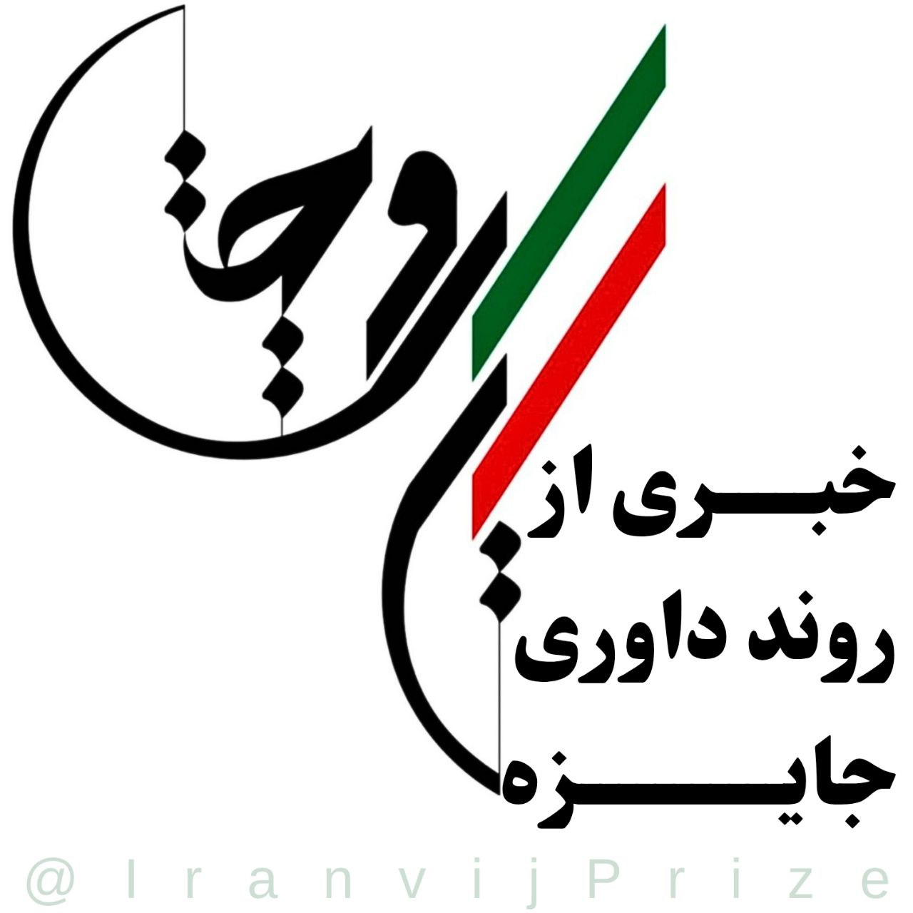 خبری از روند داوری جایزهی ایرانویج