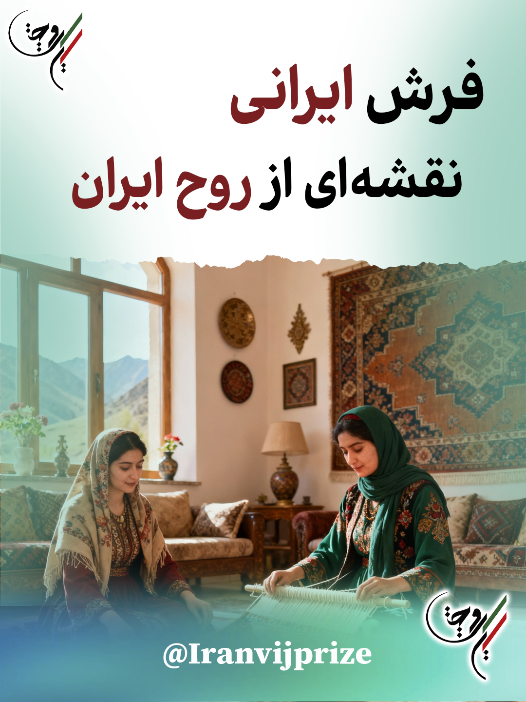 فرش ایرانی؛ نقشه‌ای از روح ایران