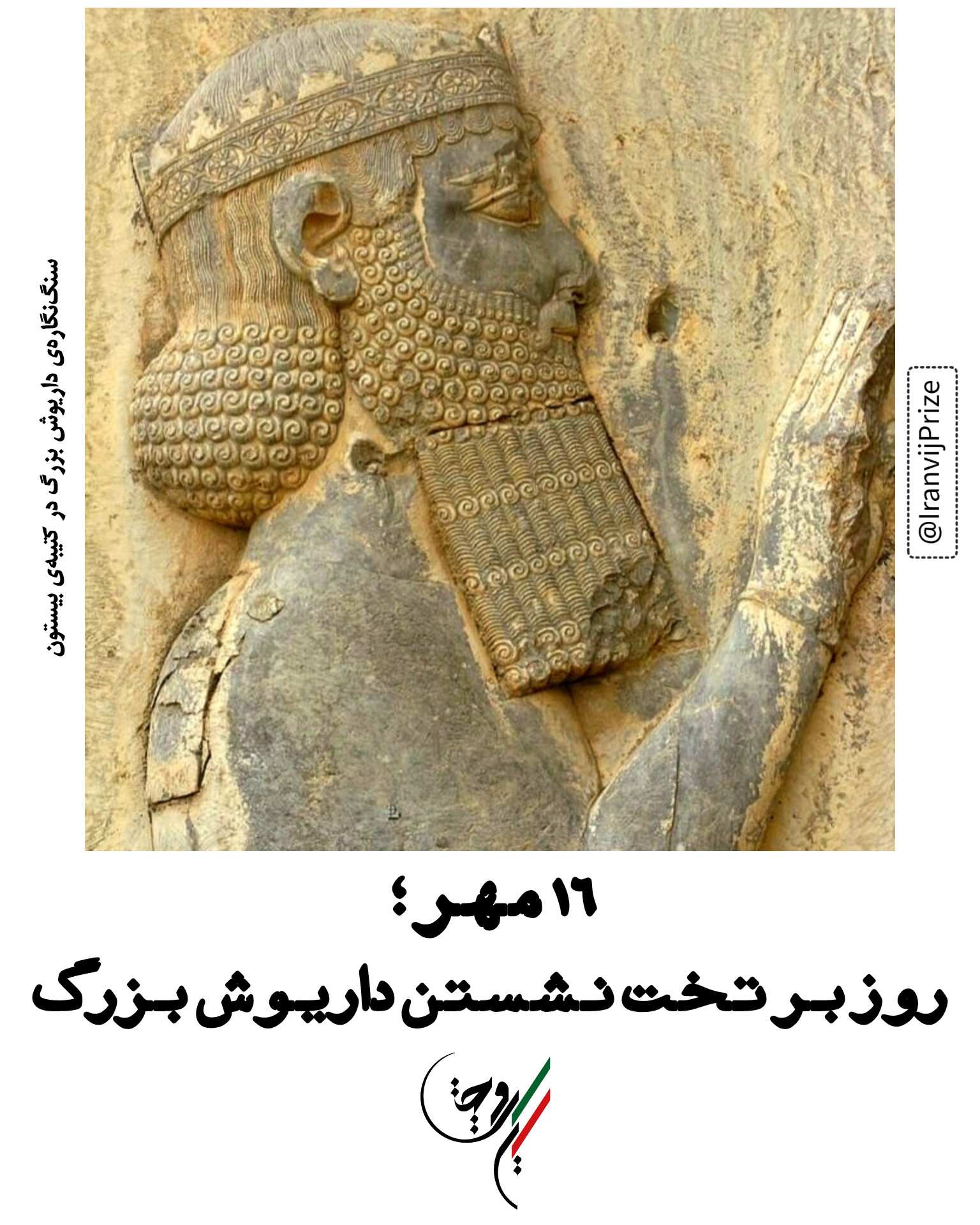 شانزدهم مهر؛ روز برتختنشستن داریوش بزرگ