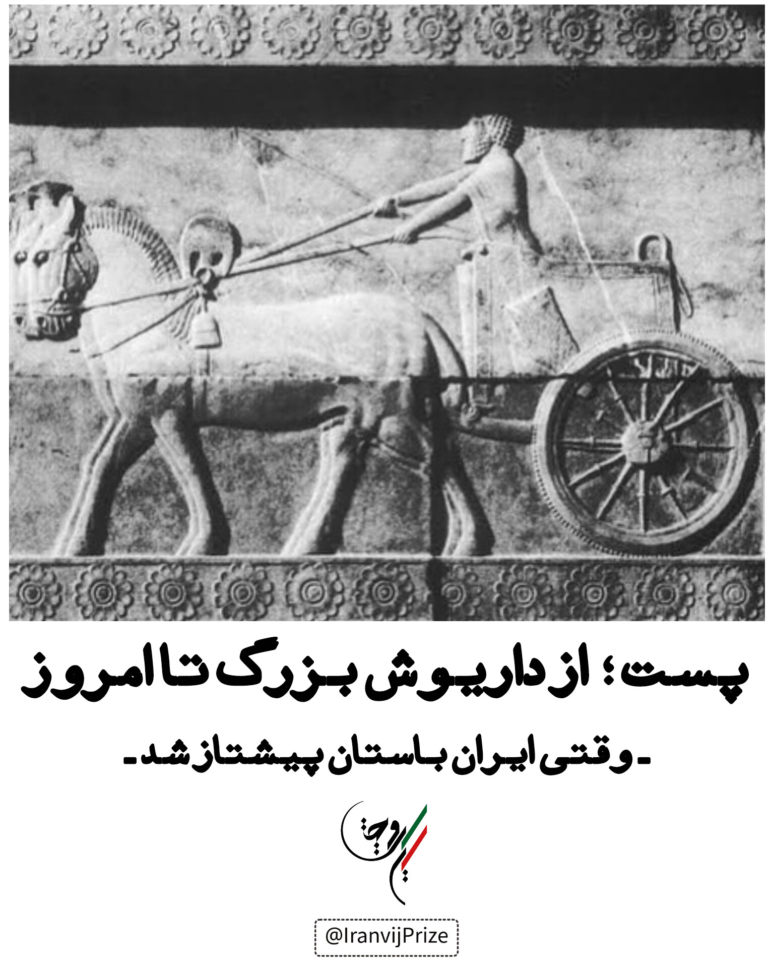 پست، از داریوش بزرگ تا امروز