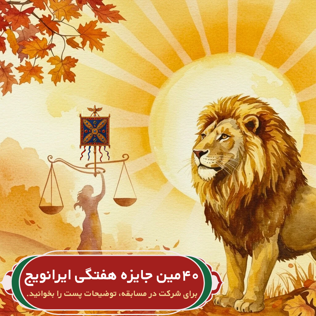 چهلمین جایزه هفتگی ایرانویج