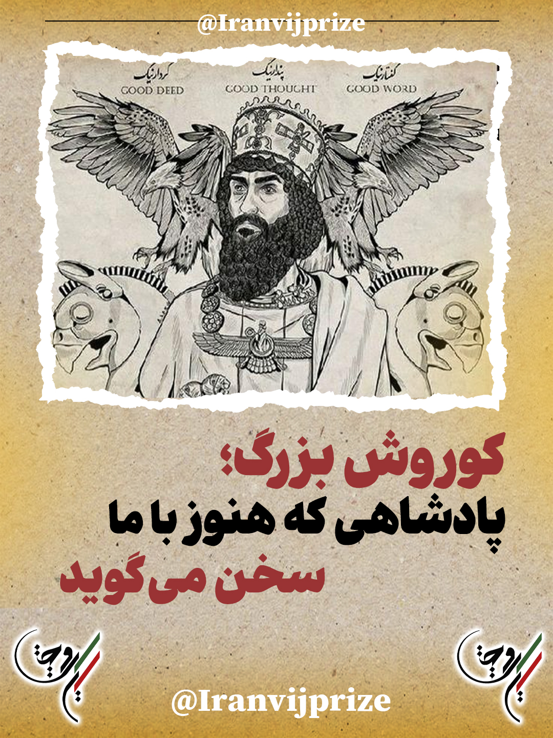 هفتم آبان؛ روز جهانی کوروش بزرگ