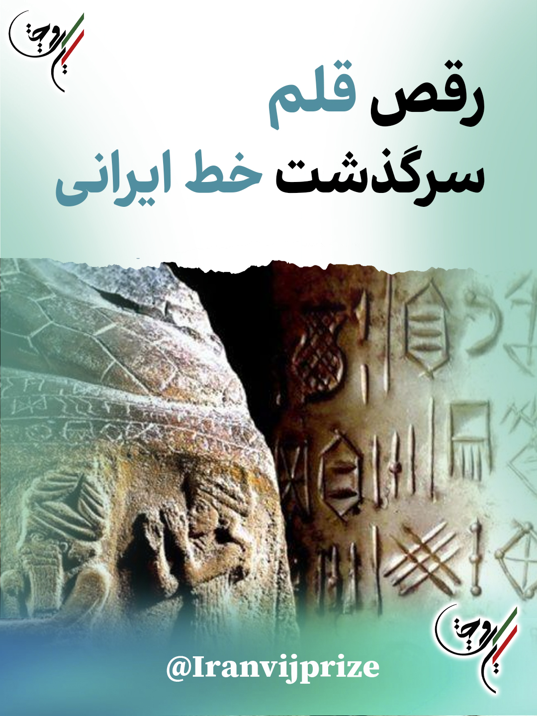 رقص قلم؛ سرگذشت خط ایرانی