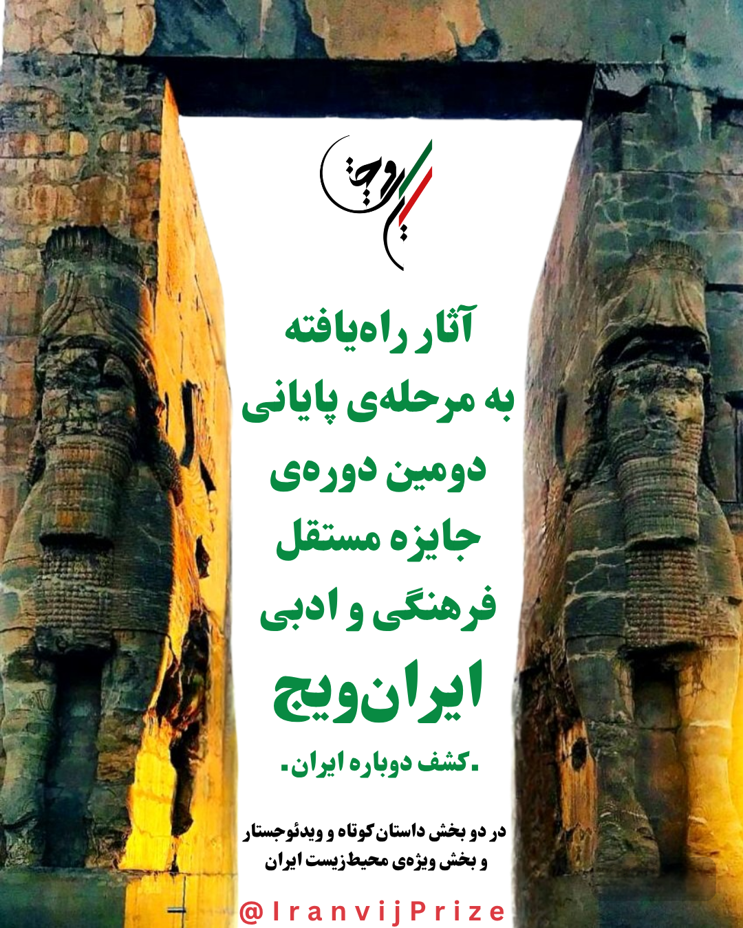 آثار راهیافته به مرحلهی پایانی دومین دورهی جایزه مستقل فرهنگی و ادبی ایرانویج