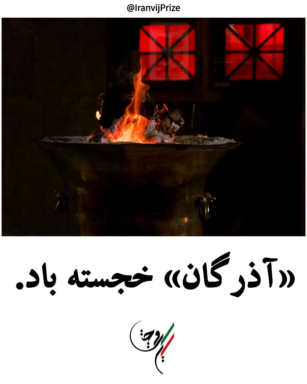 🔥 آذرگان خجسته باد 🔥