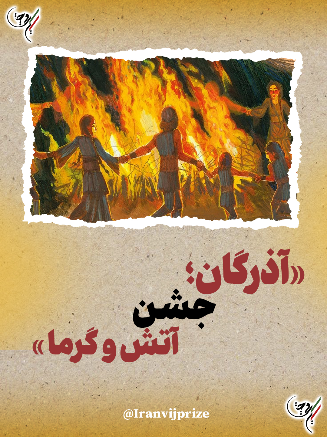 آذرگان خجسته باد 