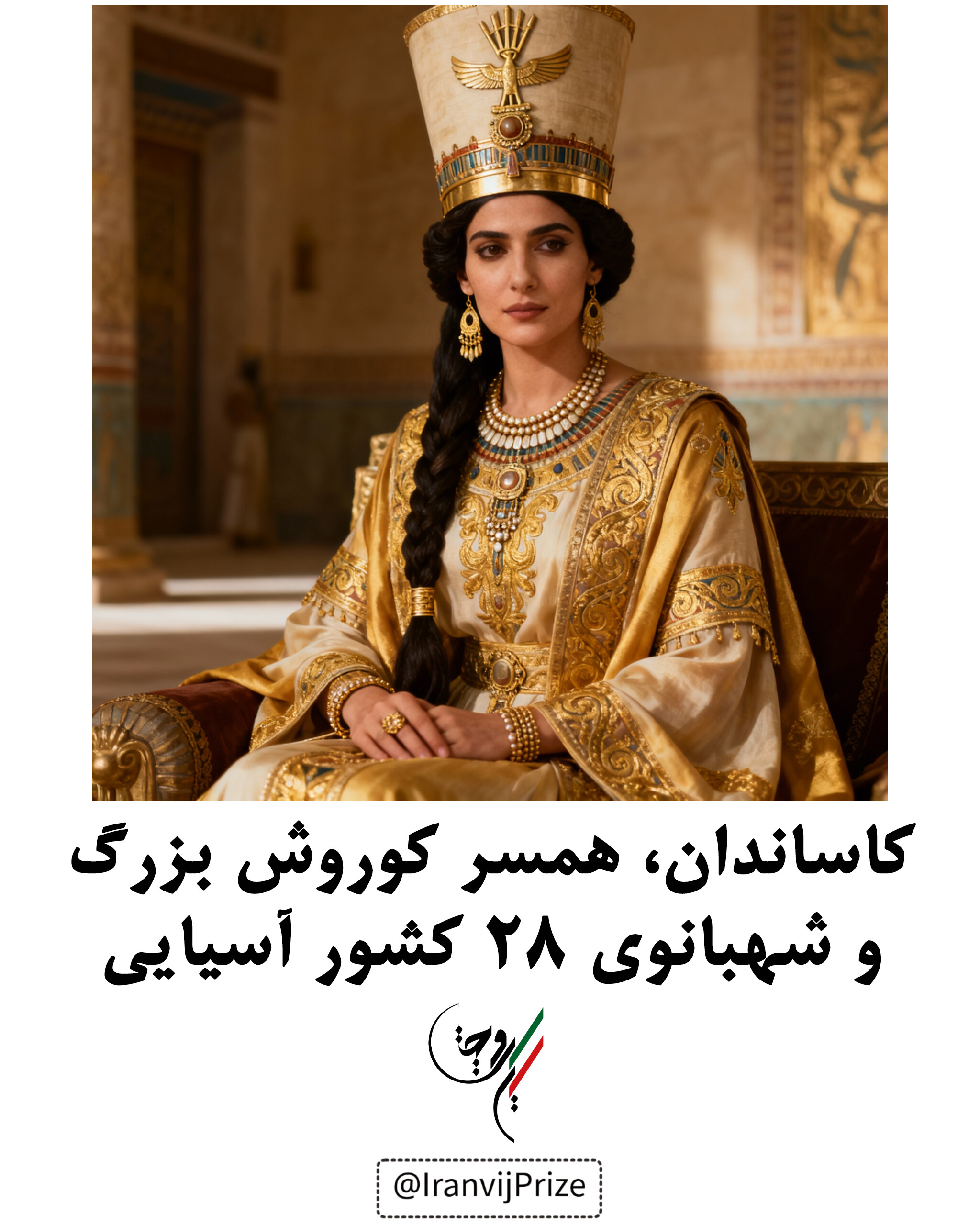 کاساندان، همسر کوروش بزرگ