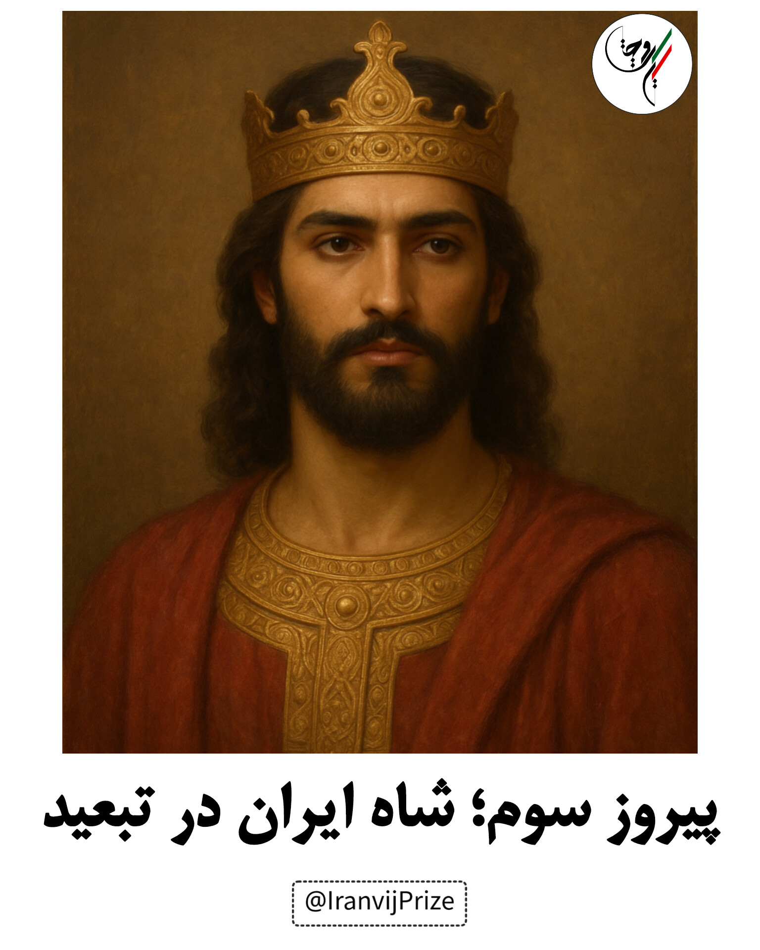 پیروز سوم؛ شاه ایران در تبعید