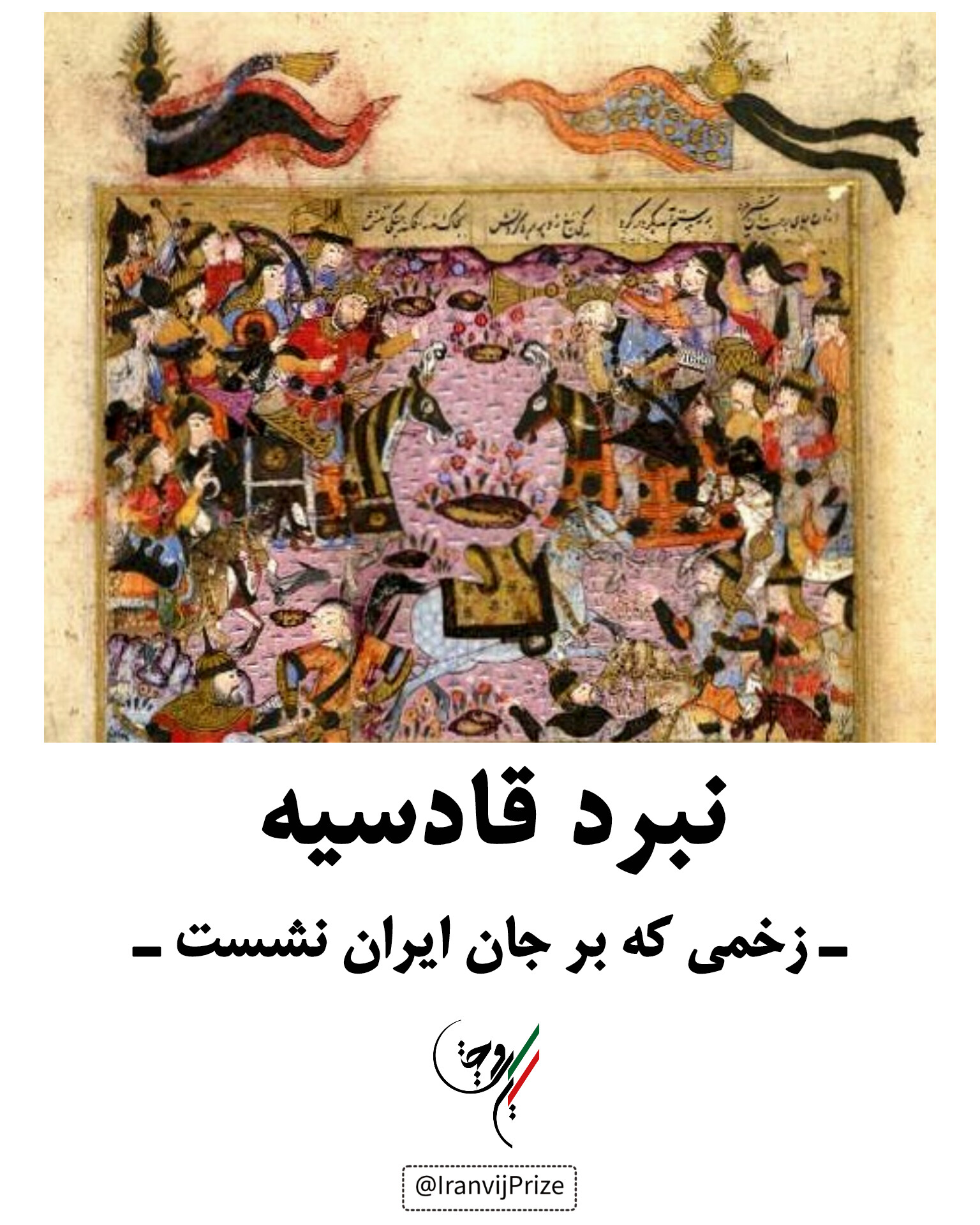 .نبرد قادسیه؛ زخمی که بر جان ایران نشست