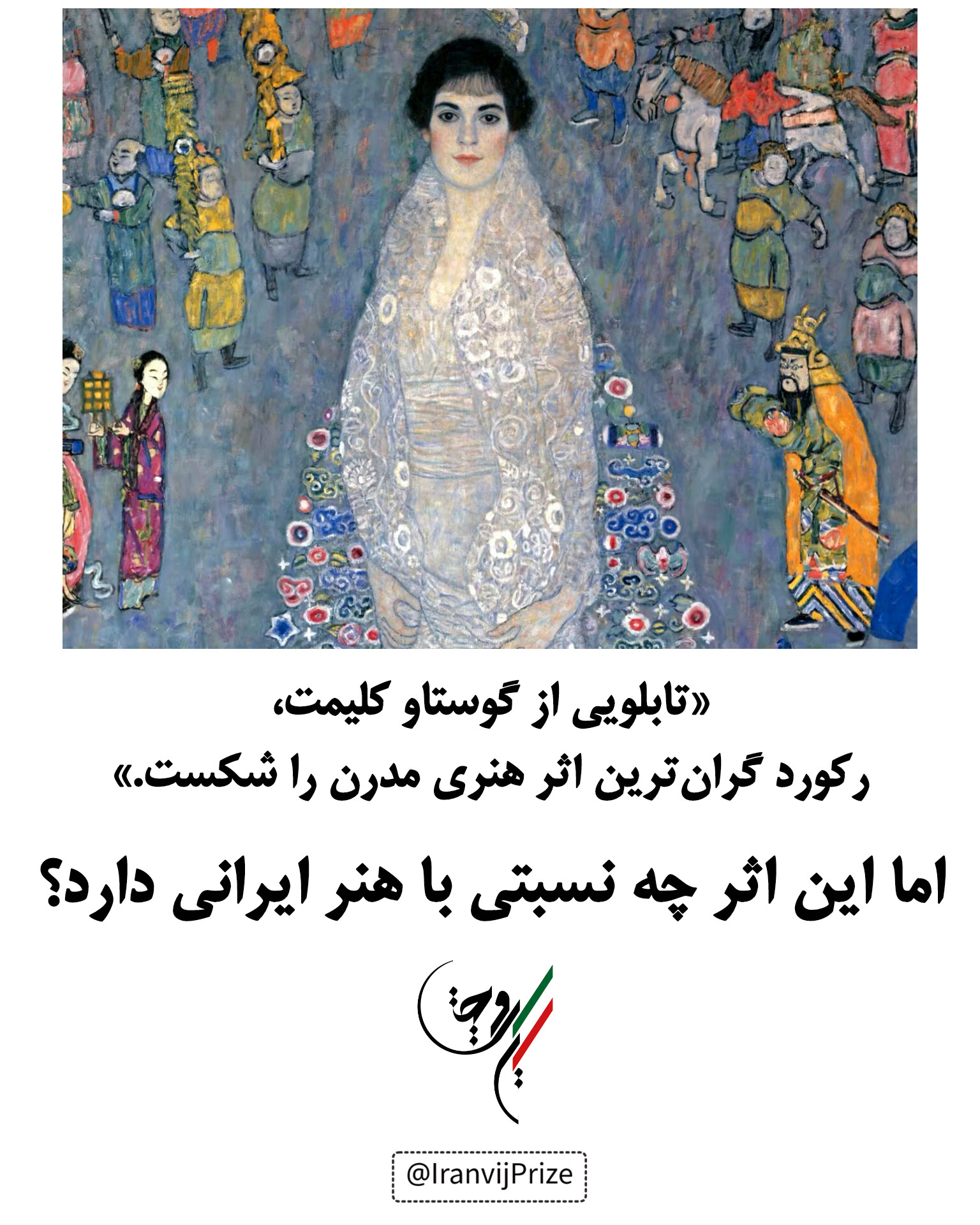 ارتباط گران‌ترین اثر هنری مدرن با هنر ایرانی