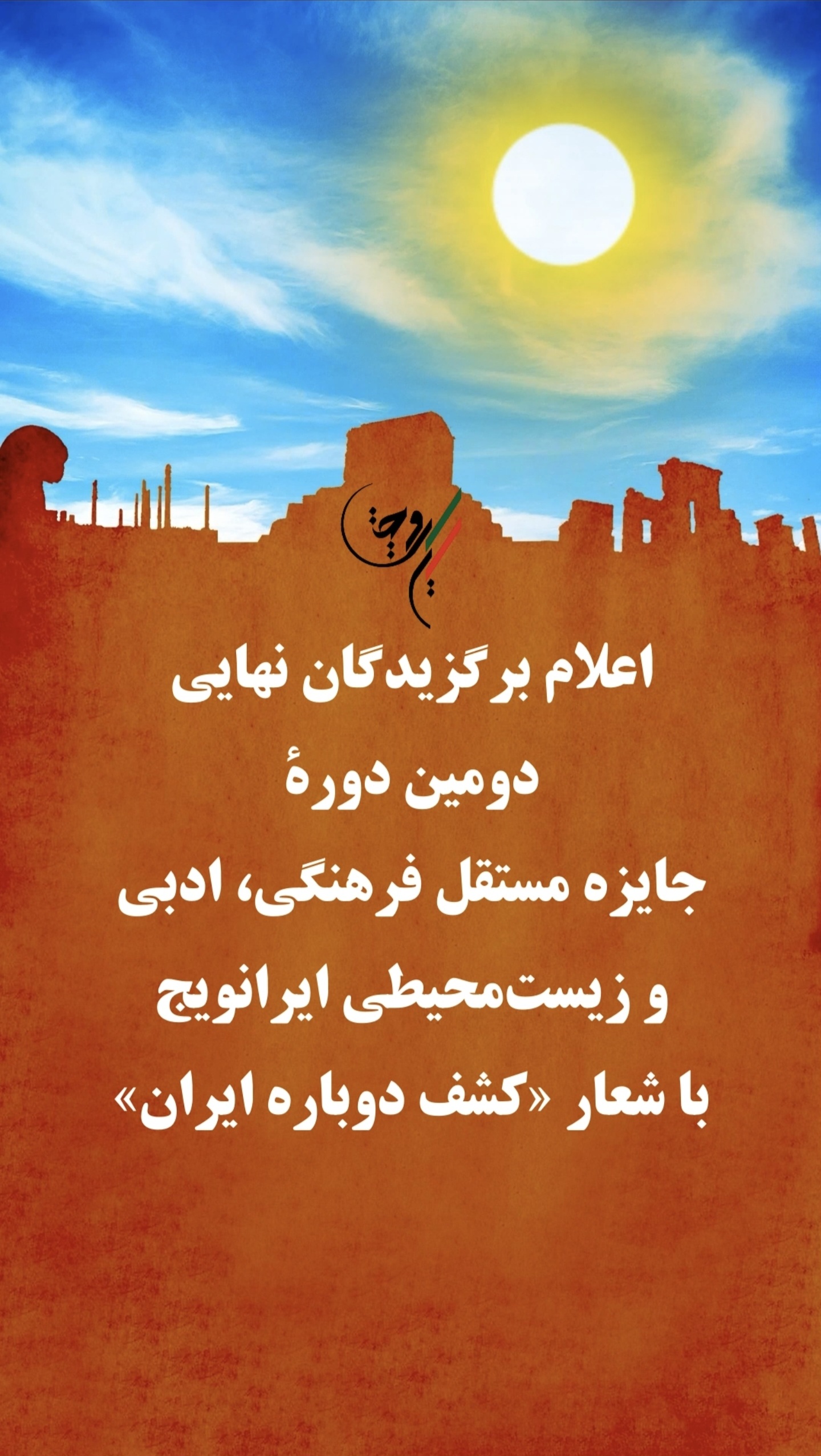 برگزیدگان نهایی دومین دوره جایزه‌ی ایران‌ویج