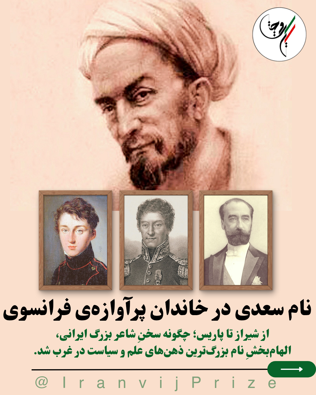 نام سعدی در خاندان پرآوازه‌ی فرانسوی