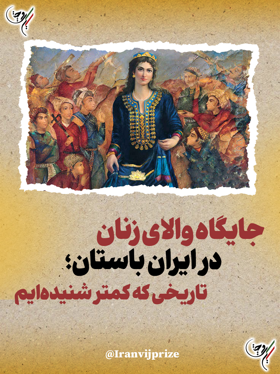 جایگاه والای زنان در ایران باستان