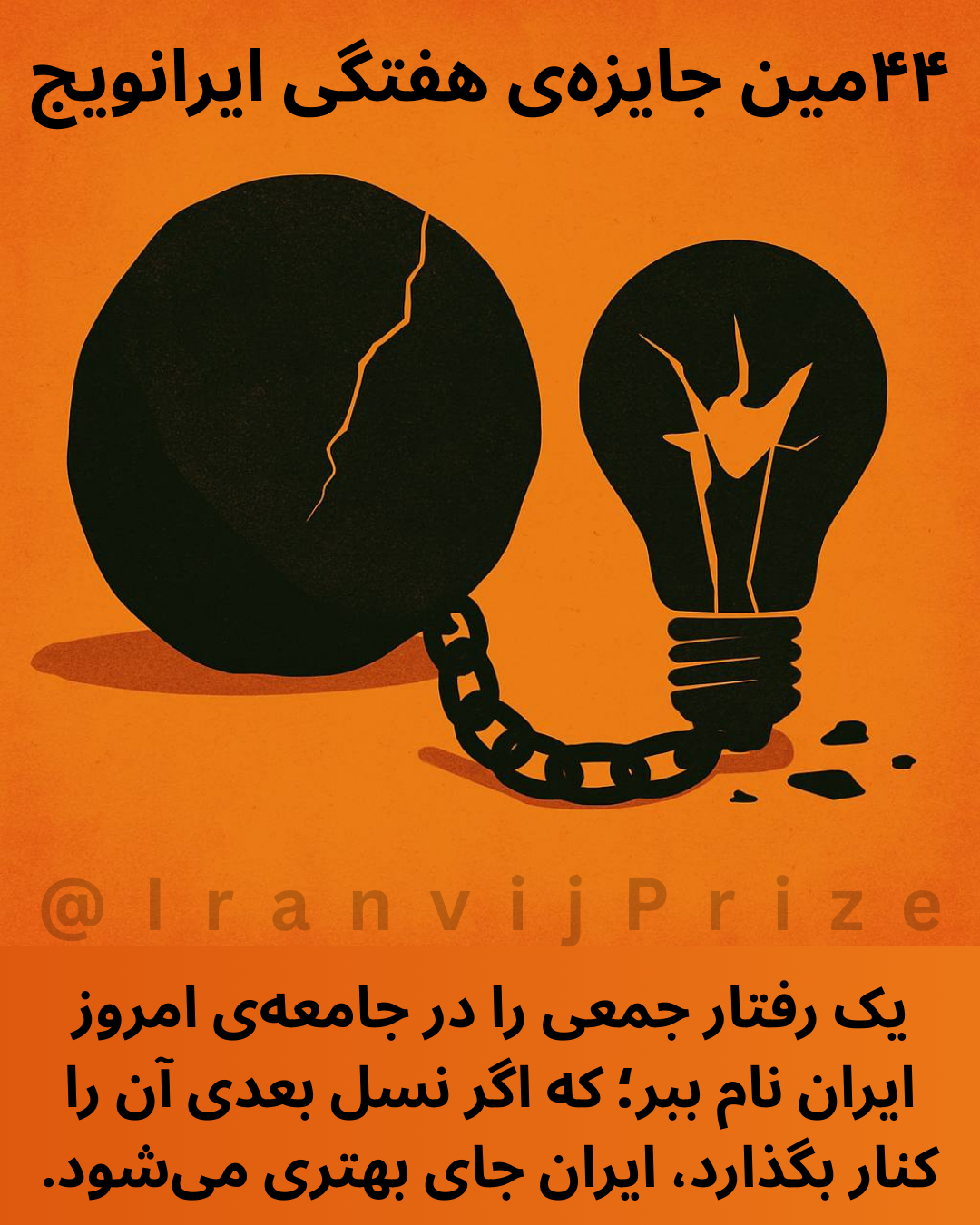 🔴 چهل‌وچهارمین جایزه هفتگی ایرانویج 🔴