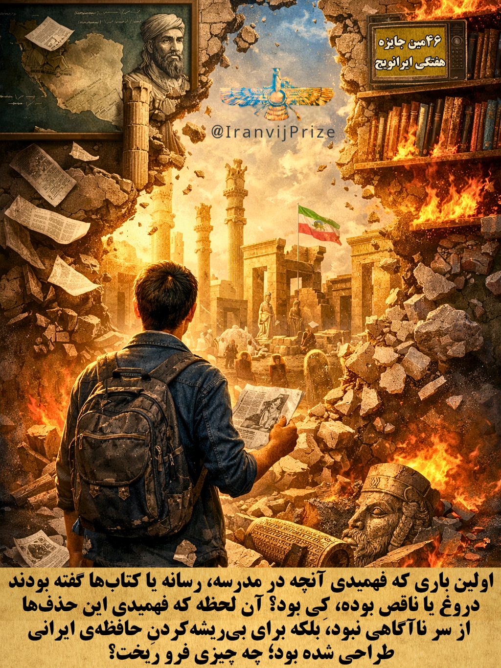 🔴 چهل‌وششمین جایزه هفتگی ایرانویج 🔴