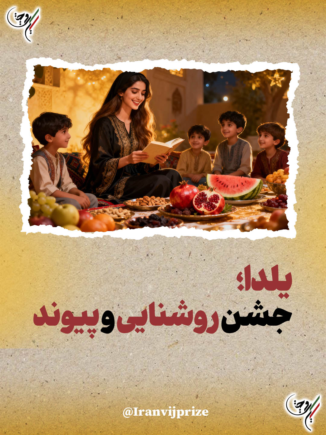 شب چله؛ یلدا خجسته باد