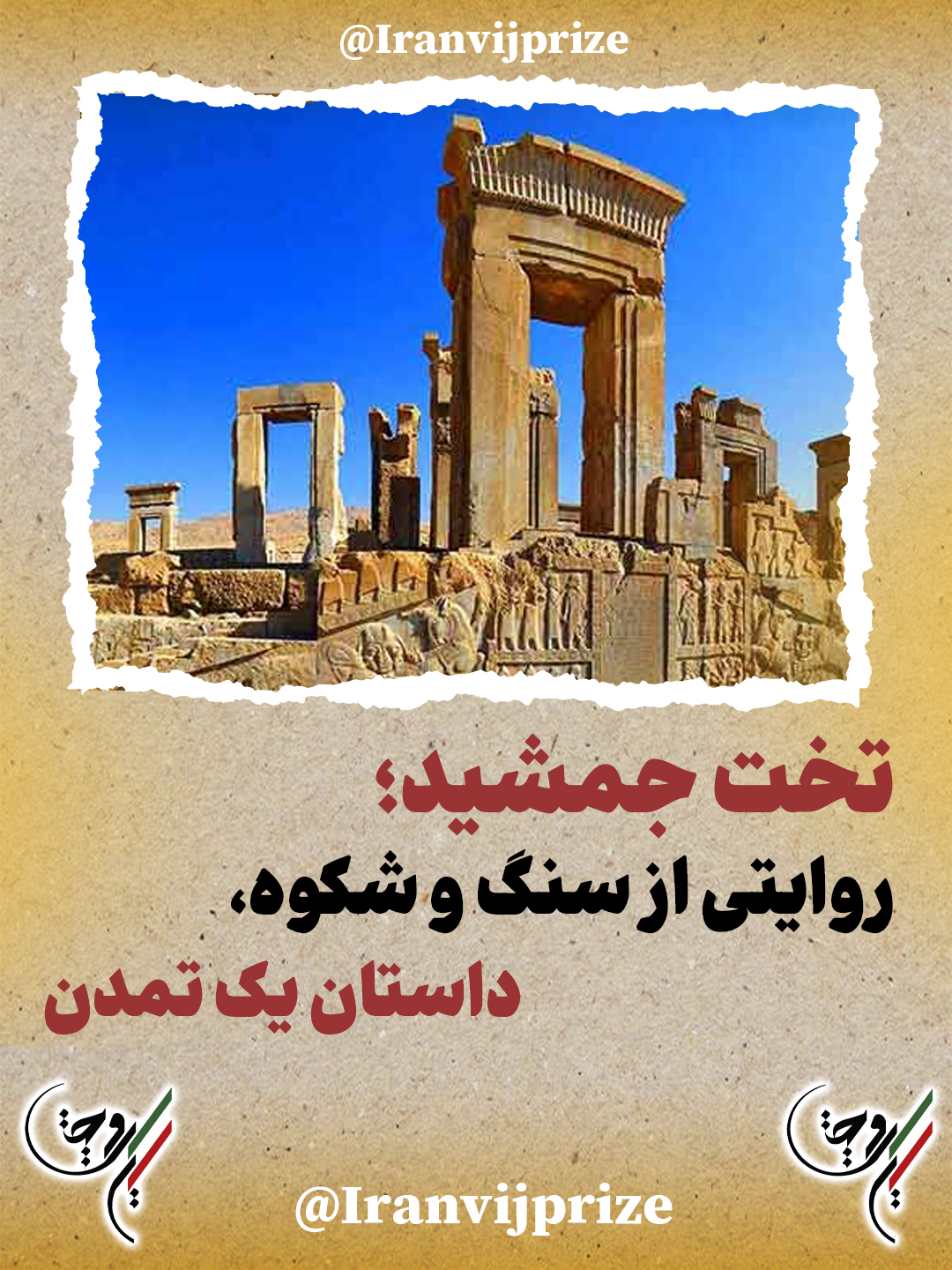 تخت جمشید؛ روایتی از سنگ و شکوه، داستان یک تمدن