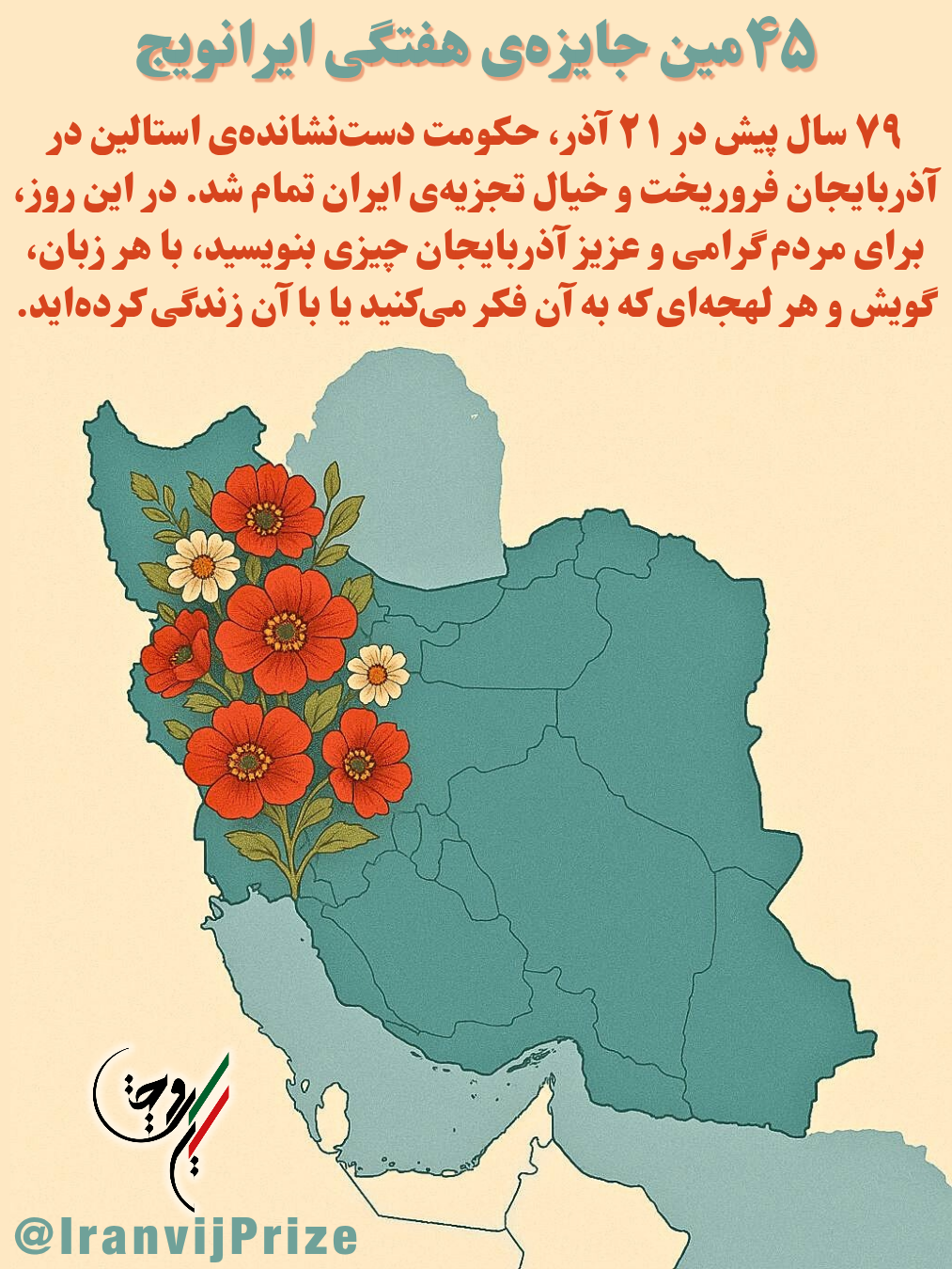 🔴 چهل‌وپنجمین جایزه هفتگی ایرانویج 🔴
