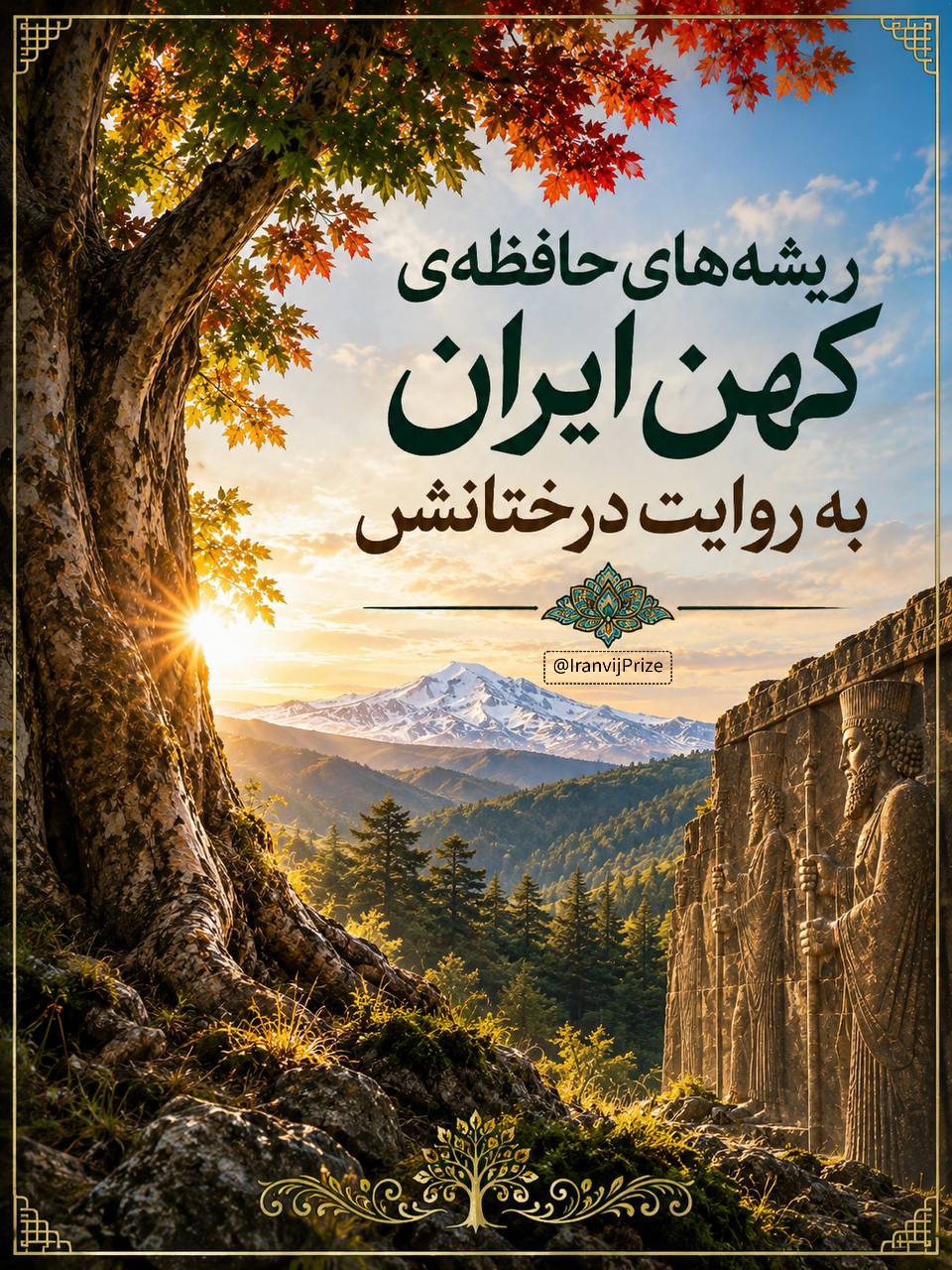 درختان ایران، ریشه‌های زندگی در خاک اهورایی