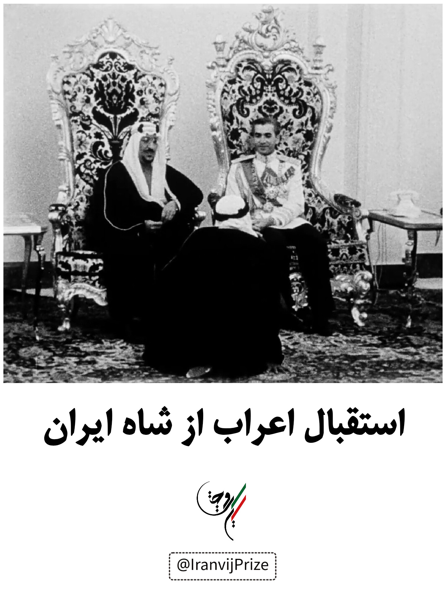 استقبال اعراب از شاه ایران