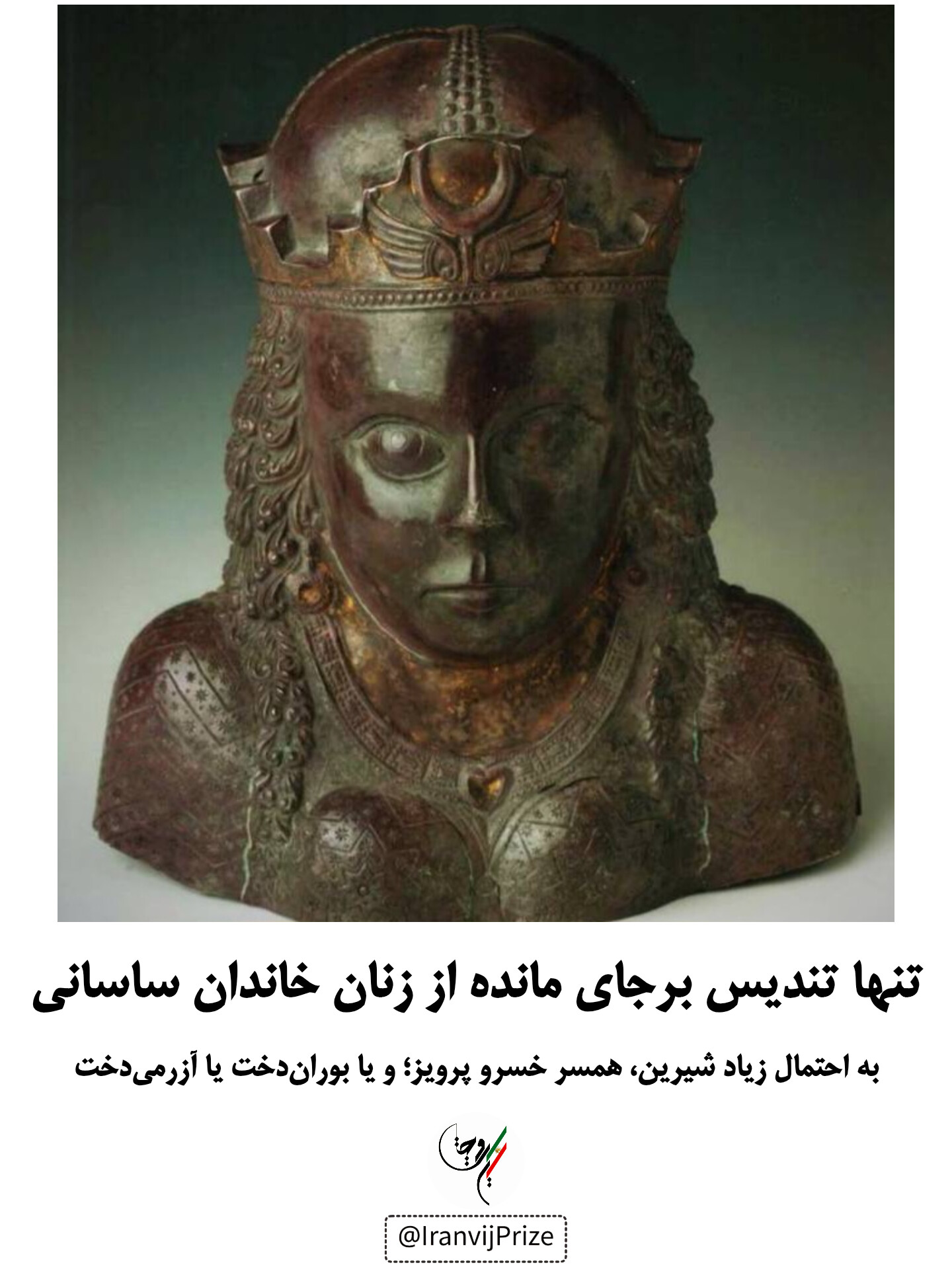 تنها تندیس برجای مانده از زنان خاندان ساسانی