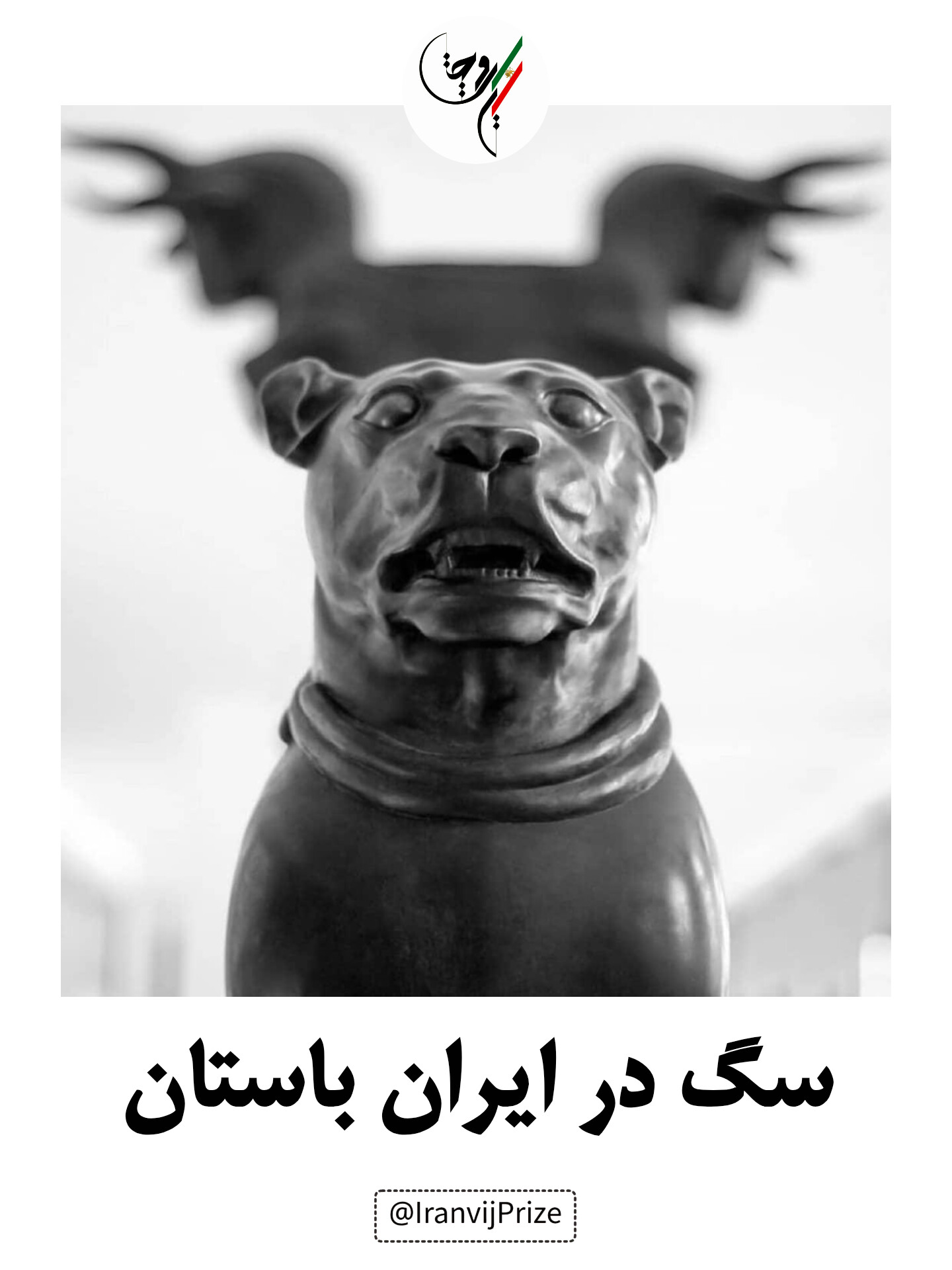 اهمیت سگ در اسطوره، دین و فرهنگ ایرانی