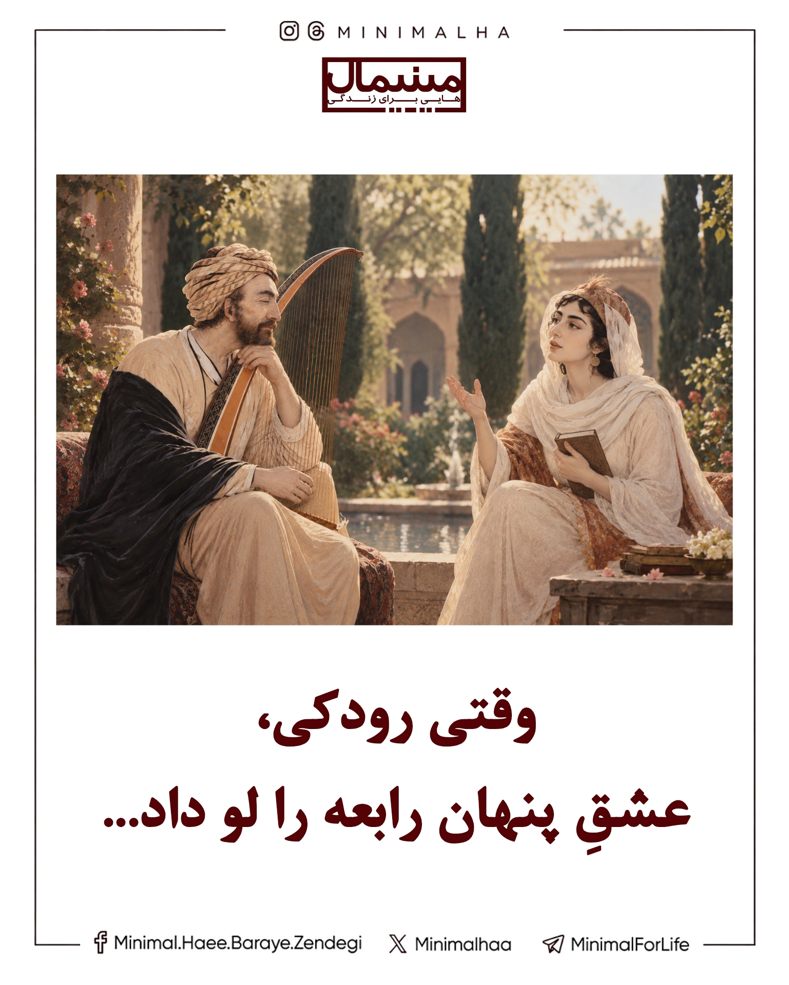 وقتی رودکی، عشق پنهان رابعه را لو داد