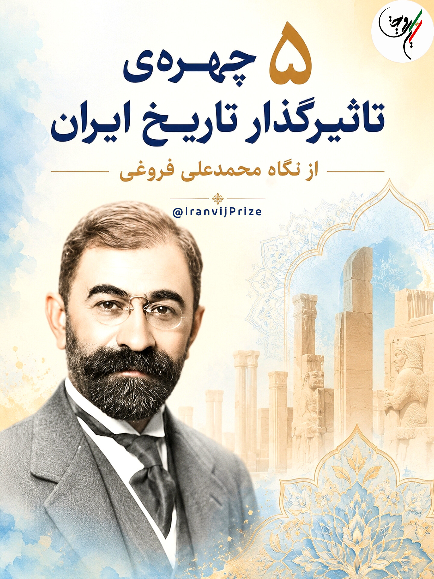 پنج چهره‌ تاثیرگذار تاریخ ایران از نگاه محمدعلی فروغی